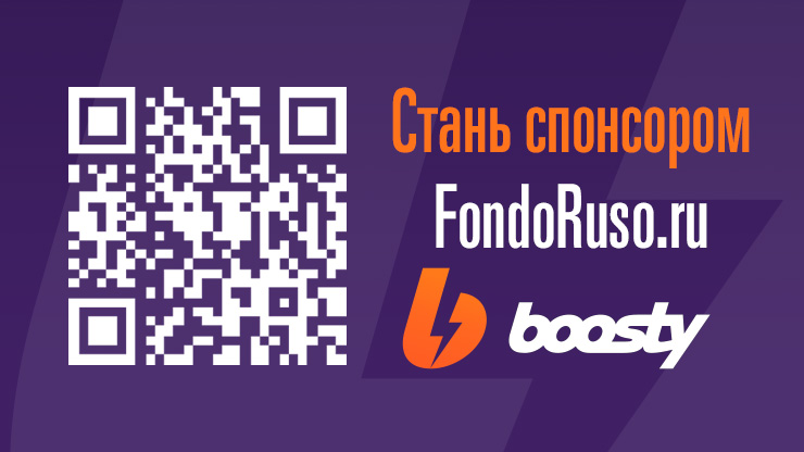 Стань спонсором FondoRuso.ru